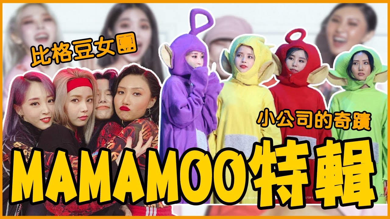 「MAMAMOO」最沒形象的女團！看完絕對入坑的－MAMAMOO特輯！