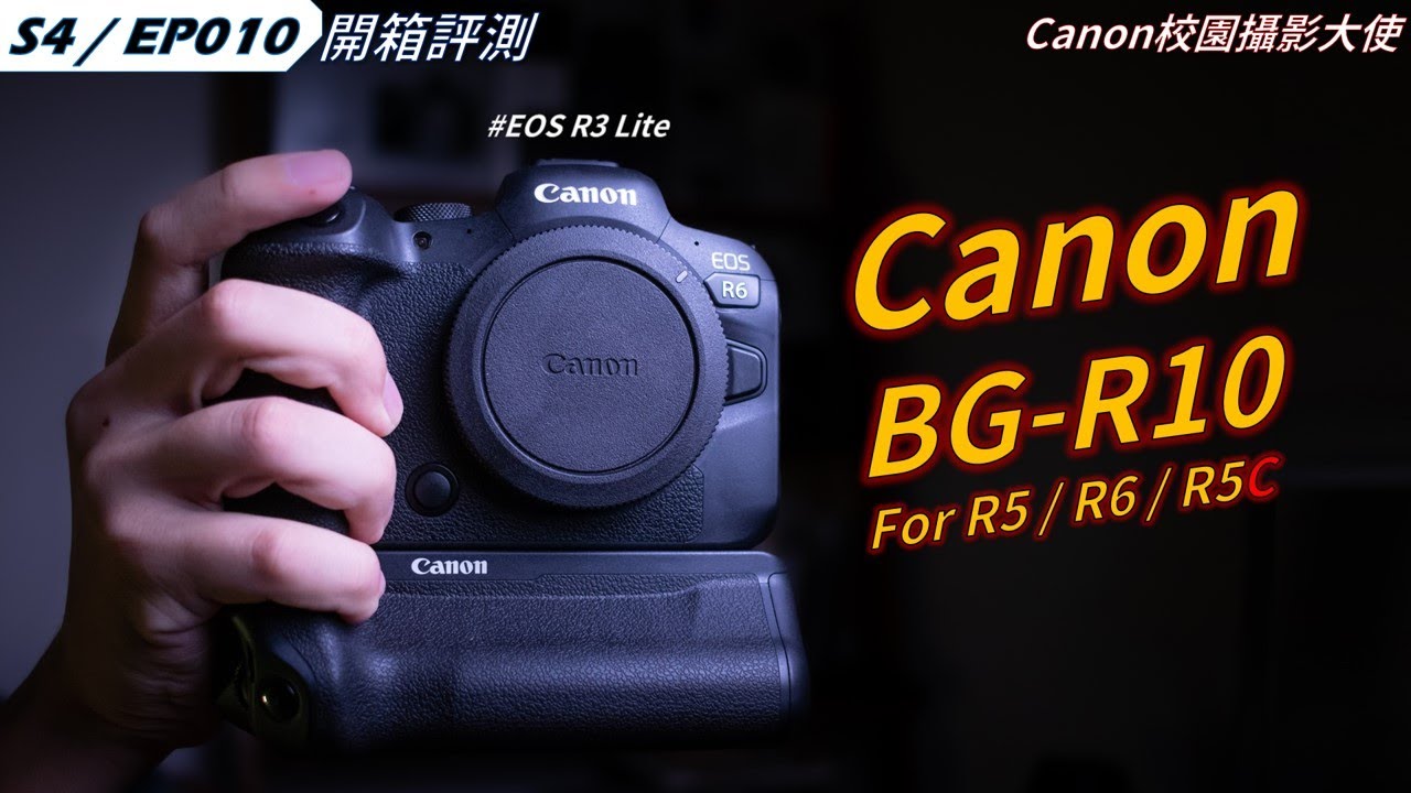 哥拿的不是R6！這叫EOS R3 Lite！！！｜Canon BG-R10電池手把 使用心得分享｜S4 EP010｜