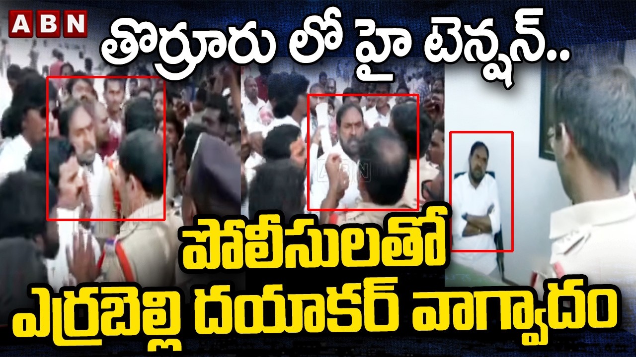 తొర్రూరు లో హై టెన్షన్..పోలీసులతో ఎర్రబెల్లి దయాకర్ వాగ్వాదం | High Tension At Thorrur | ABN