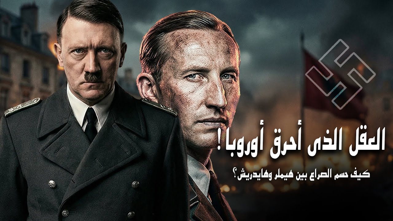 الصراع الخفي داخل الرايخ الثالث هيملر وهايدريش وآلة الإبادة النازية