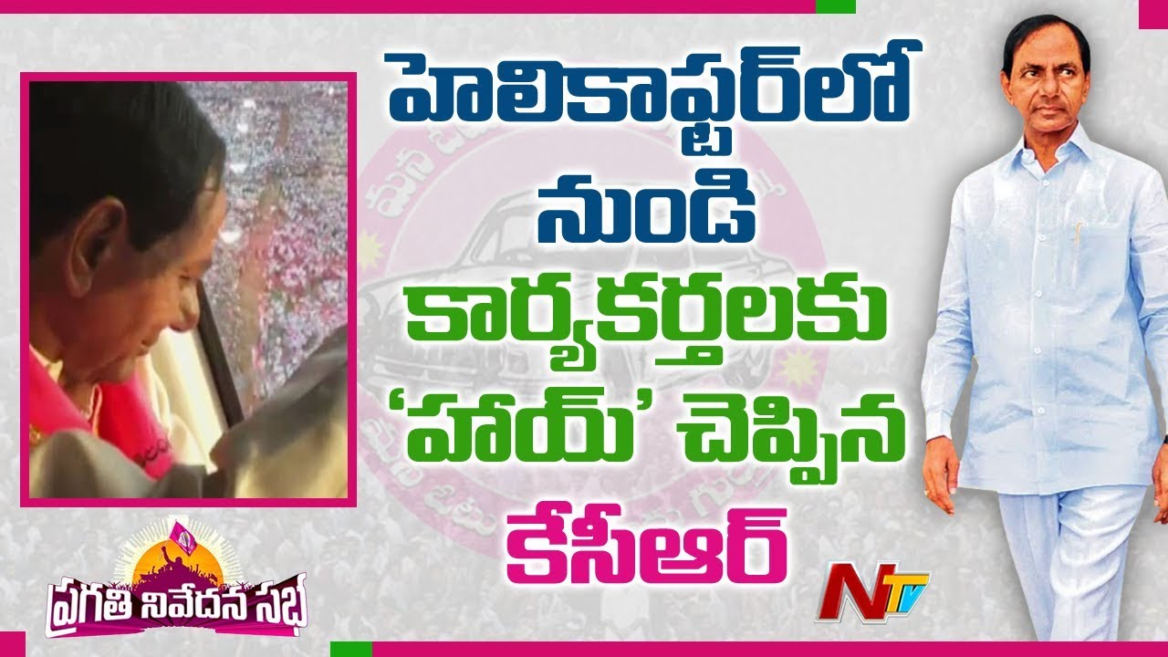 CM KCR Says Hai to TRS Activists From Helicopter at Pragathi Nivedana Sabha | NTV