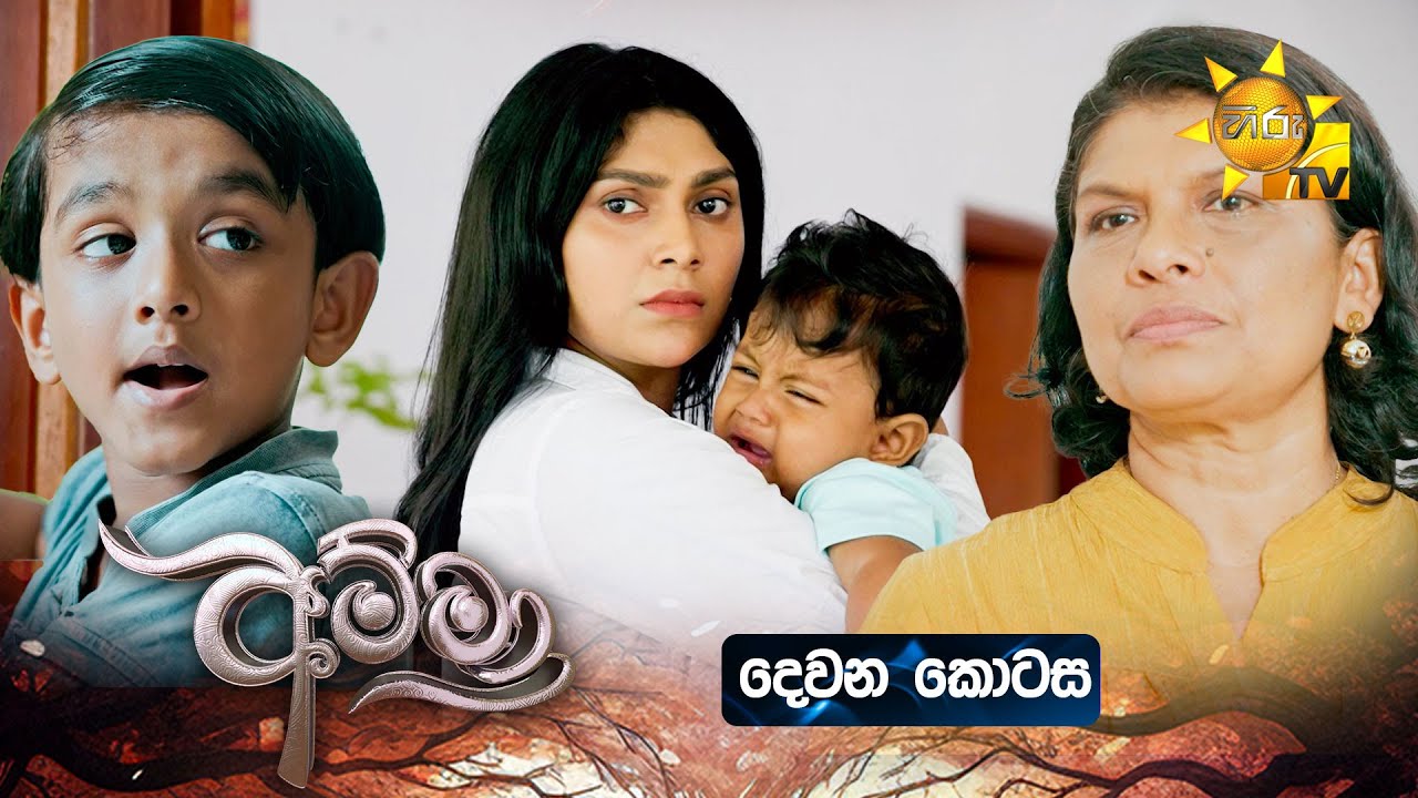 Amma - අම්මා  | දෙවන කොටස | Episode 02 | 2025-10-06 | Hiru TV