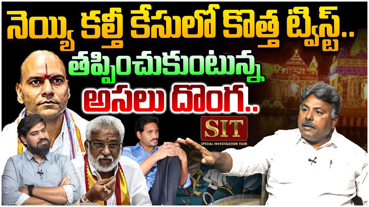 నెయ్యి కల్తీ కేసులో కొత్త ట్విస్ట్😱 Analyst Rajesh on Twist In TTD Ghee Adulteration Case | Jagan