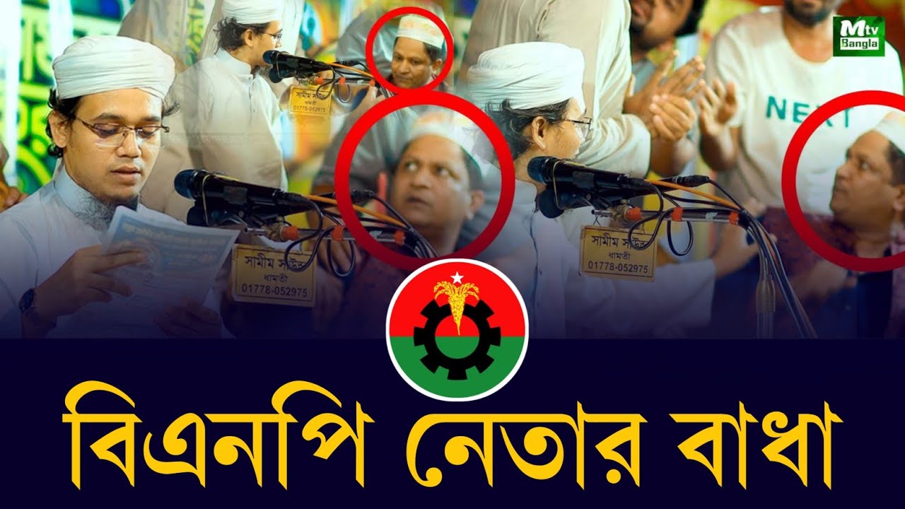 সাঈদ আহমেদের ওয়াজে BNP নেতার বা'ধা | Sayed Ahmed | Mufti Sayed Ahmed Gojol | সাঈদ আহমেদ কলরব | Waz 