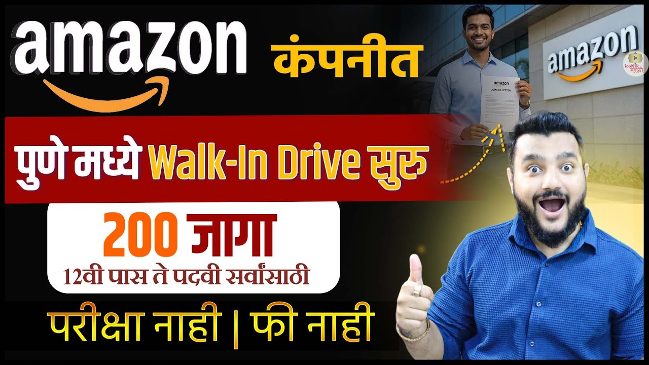 Amazon Jobs 2026🎯Pune मध्ये Customer Service Associate साठी Walk-In Drive | 12वी पास ते Graduate