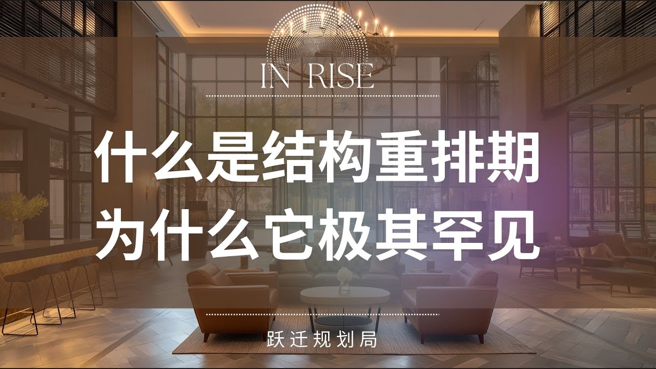什么是结构重排期，为什么它极其罕见？