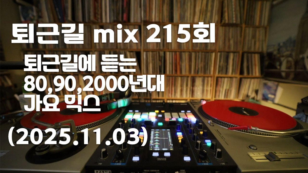 [OKHP] 퇴근길 mix 215회 / 90년대 가요 믹스 / 2000년대 가요 믹스 /90s Kpop MIX / 2000s Kpop Mix