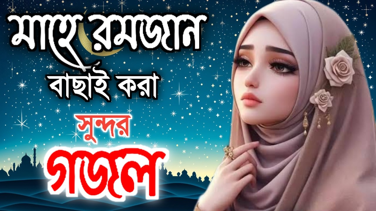দুনিয়া সুন্দর মানুষ সুন্দর | Dunia Sundor Manush Sundor | Bangla Islamic gojol 2026