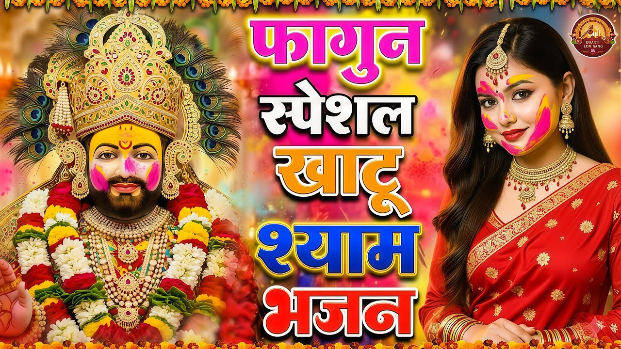 मन में सोची हुई अरदास भी पूरी कर देगा ये श्याम भजन | Khatu Shyam Ji Ke Bhajan | Khatu Shyam Bhajan |