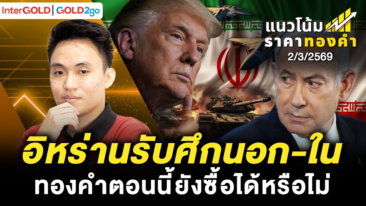 อิหร่านรับศึกนอก-ใน ทองคำตอนนี้ยังซื้อได้หรือไม่ l ราคาทองวันนี้ l แนวโน้มราคาทองคำ | 2 มี.ค. 2569