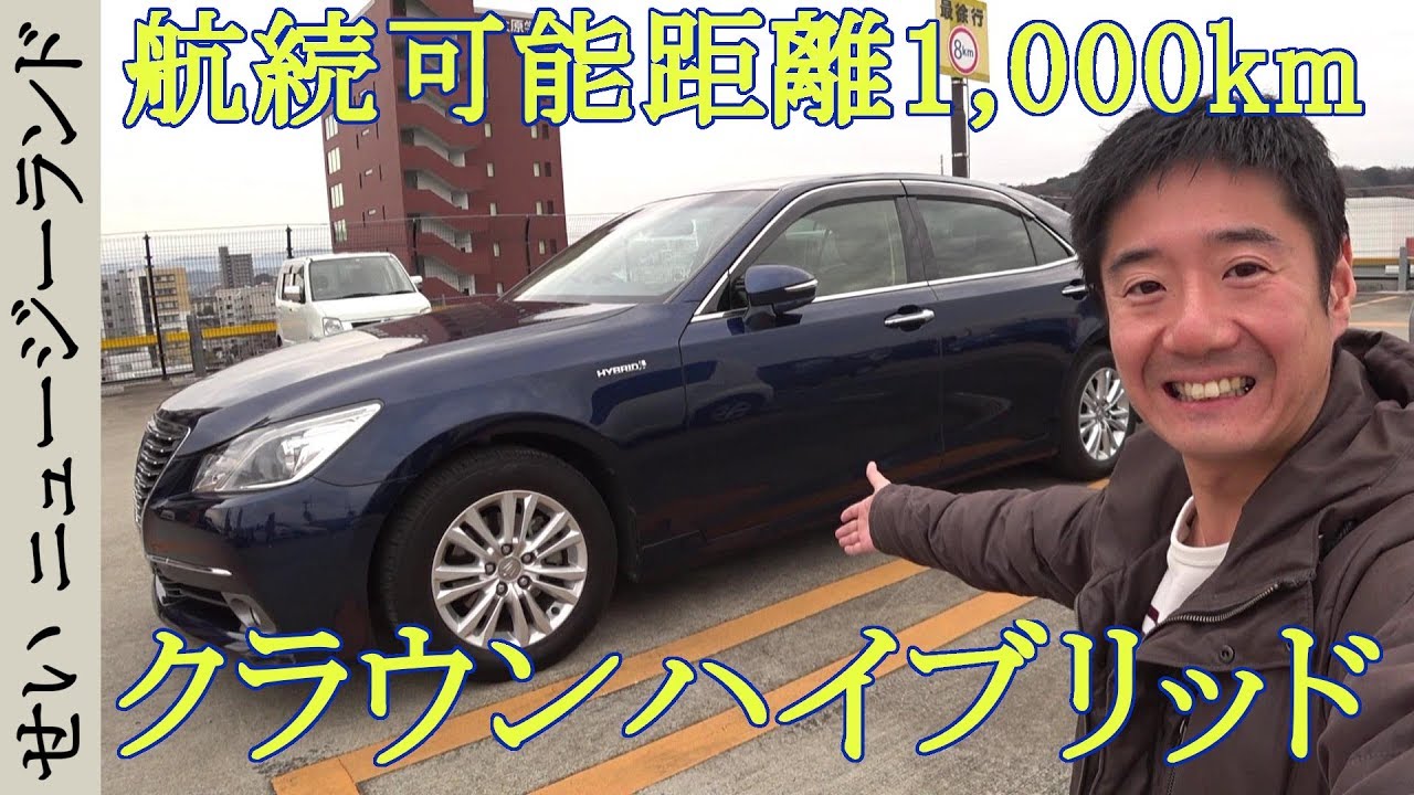 航続可能距離1,000km超！210型クラウンハイブリッドをレビューするよ！