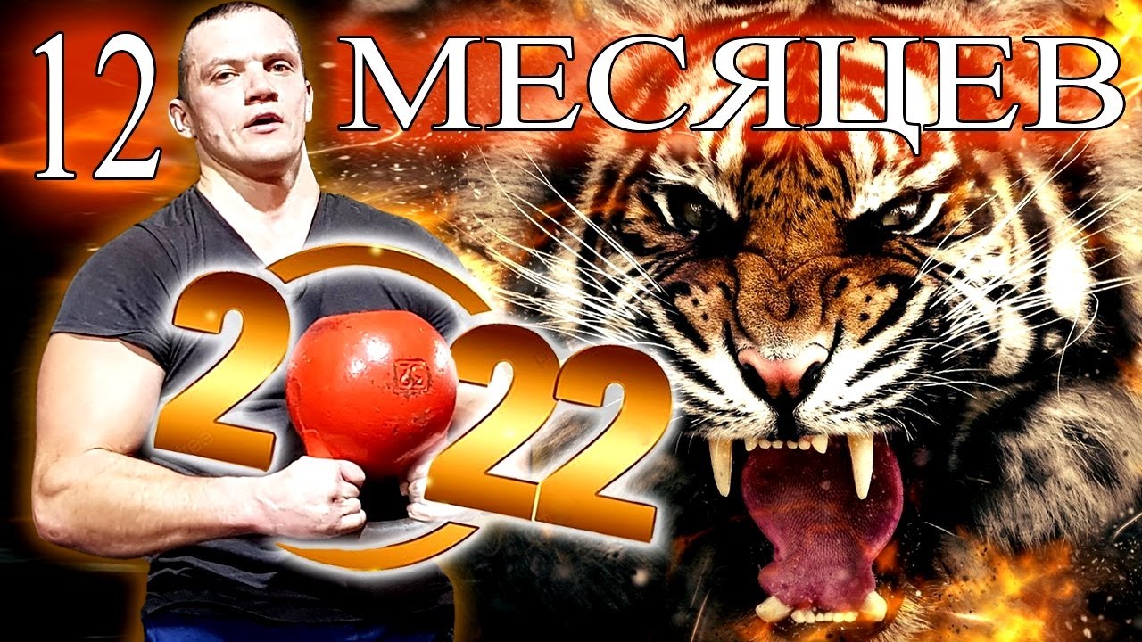 СТАНЬ ТИГРОМ за 12 МЕСЯЦЕВ! Комплекс с ГИРЕЙ - на все мышцы!