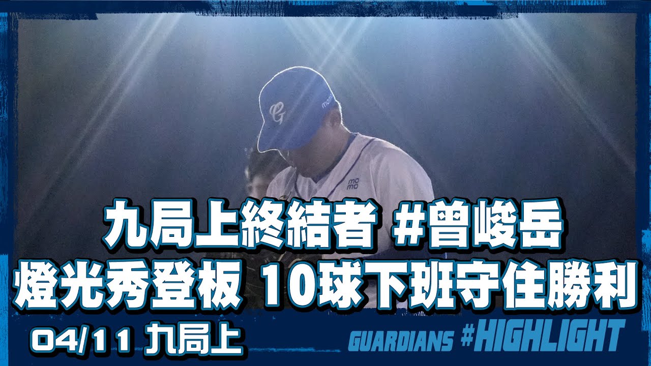 04/11 九局上終結者 #曾峻岳 燈光秀登板 10球下班守住勝利