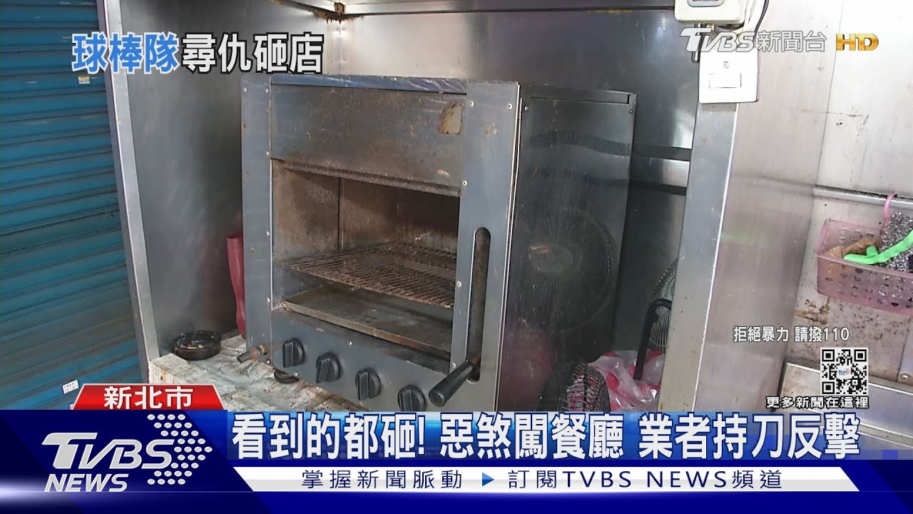 球棒隊出沒! 9煞砸餐廳 快打警拔槍壓制｜TVBS新聞