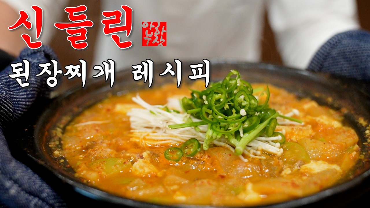 [완벽한 된장찌개] 이 영상 이후 여러분은 된장찌개의 신이 됩니다 황금비율 소스를 만들자