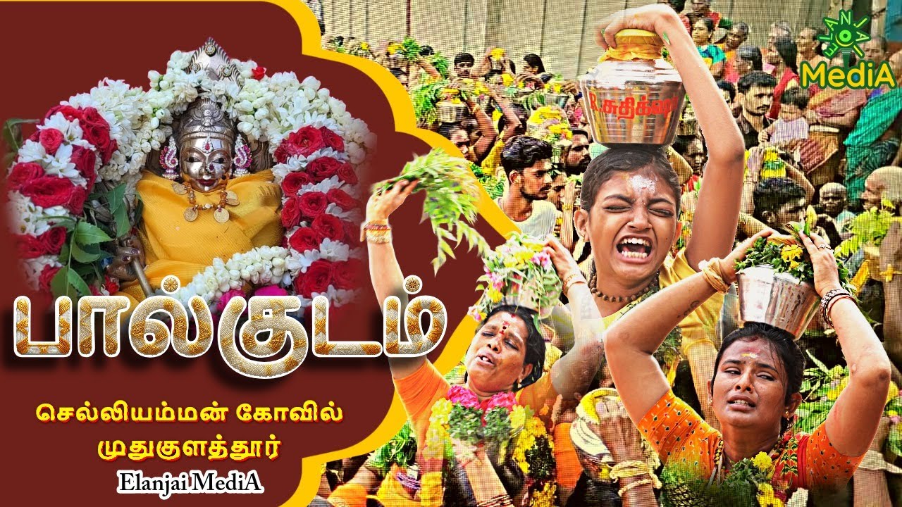 பால்குடம் 2025 | ஸ்ரீ வடக்கு வாசல் செல்லியம்மன் கோவில் | முதுகுளத்தூர் | @Elanjai MediA | 4K