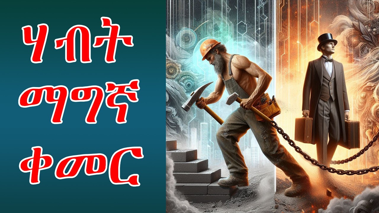 ጠንክሮ መሥራት ብሎ ነገር አይሠራም!🛑ይህ ላይ ብቻ ጎበዝ ሁን።escape from work slavery