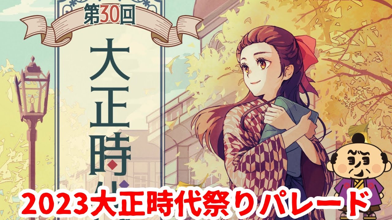 2023 与野 大正時代まつり