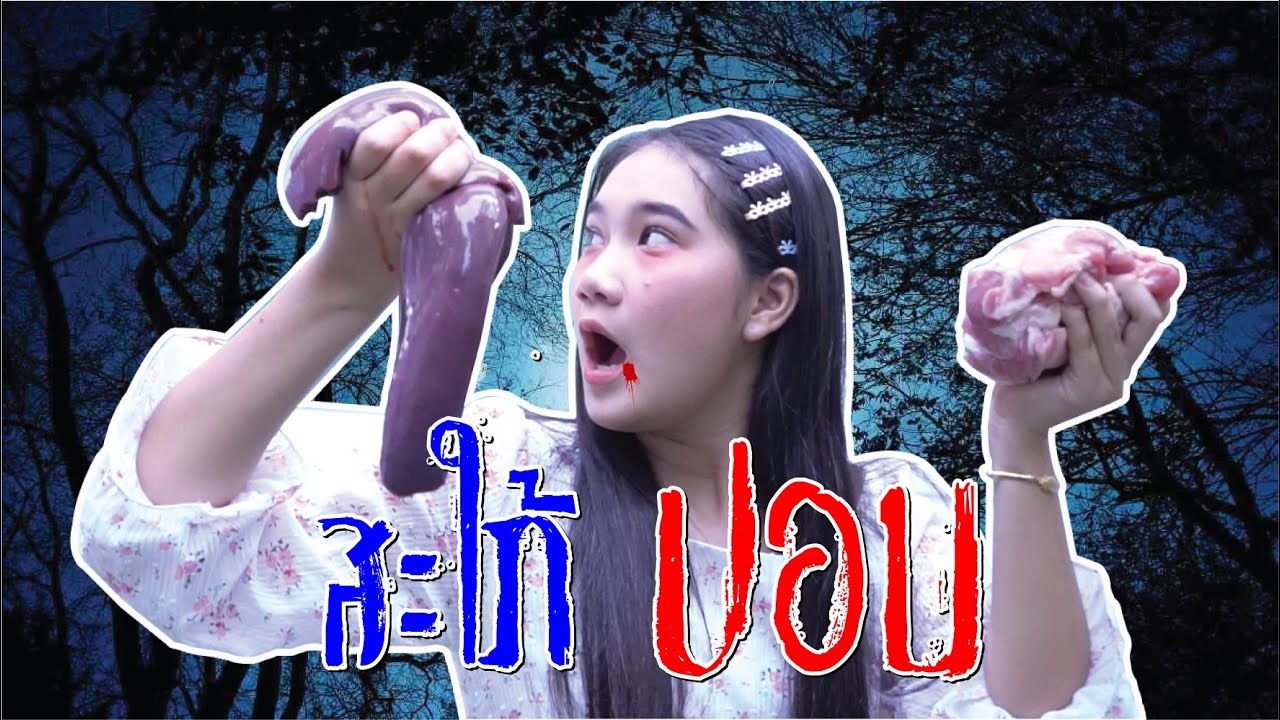 สะใภ้ ปอบ กันทั้งบ้าน I Lovely Family TV