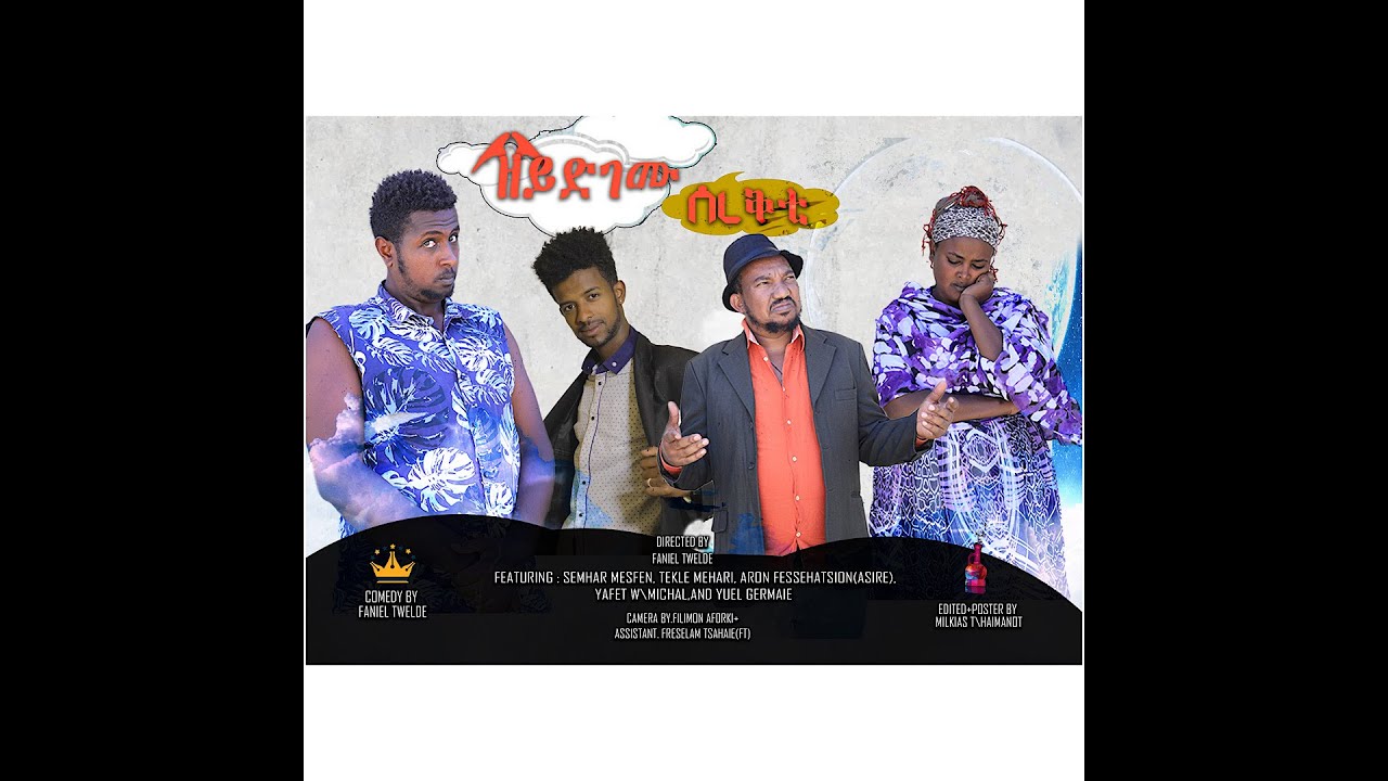 NEW ERITREAN COMEDY 2024 ZEYDEGEMU SEREKTI ሓዳሽ ኮሜዲ ዘይድገሙ ሰረቕቲ 1