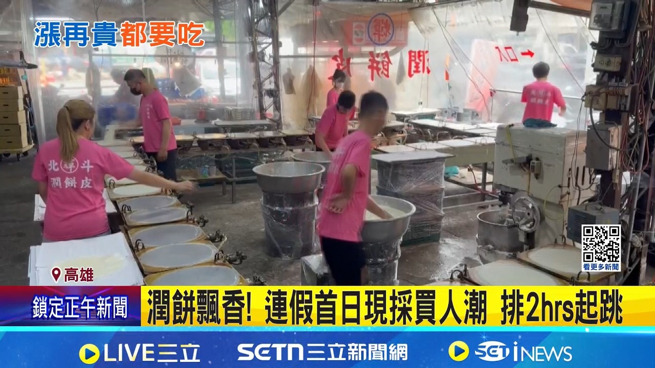 清明潤餅爆單! 彰化老店36爐全開 每斤漲10元 一年吃一次排隊也要買! 潤餅皮攤路邊現人龍 潤餅飄香! 連假首日現採買人潮 排2hrs起跳｜新聞一把抓20260403｜三立新聞台