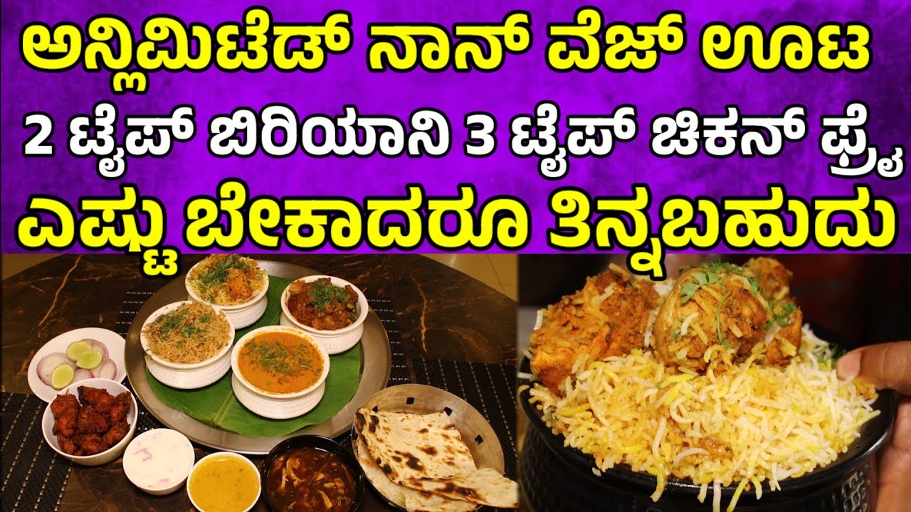 ಅನ್ಲಿಮಿಟೆಡ್ ನಾನ್ ವೆಜ್ ಊಟ 2 ಟೈಪ್ ಬಿರಿಯಾನಿ 3 ಟೈಪ್ ಚಿಕನ್ ಫ್ರೈ  non veg unlimited buffet in bangalore