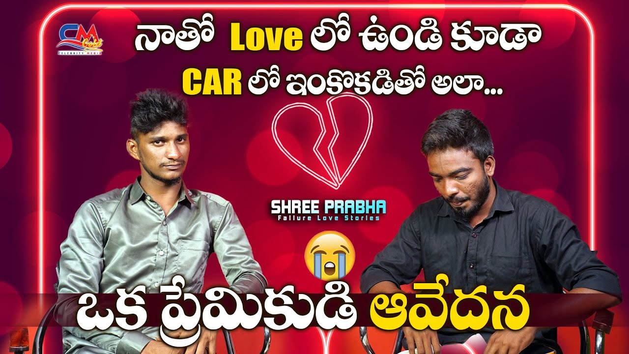 నాతో Love లో ఉండి కూడా Car లో ఇంకొకడితో అలా | Broken boy love story💔 | Shree Prabha Interview