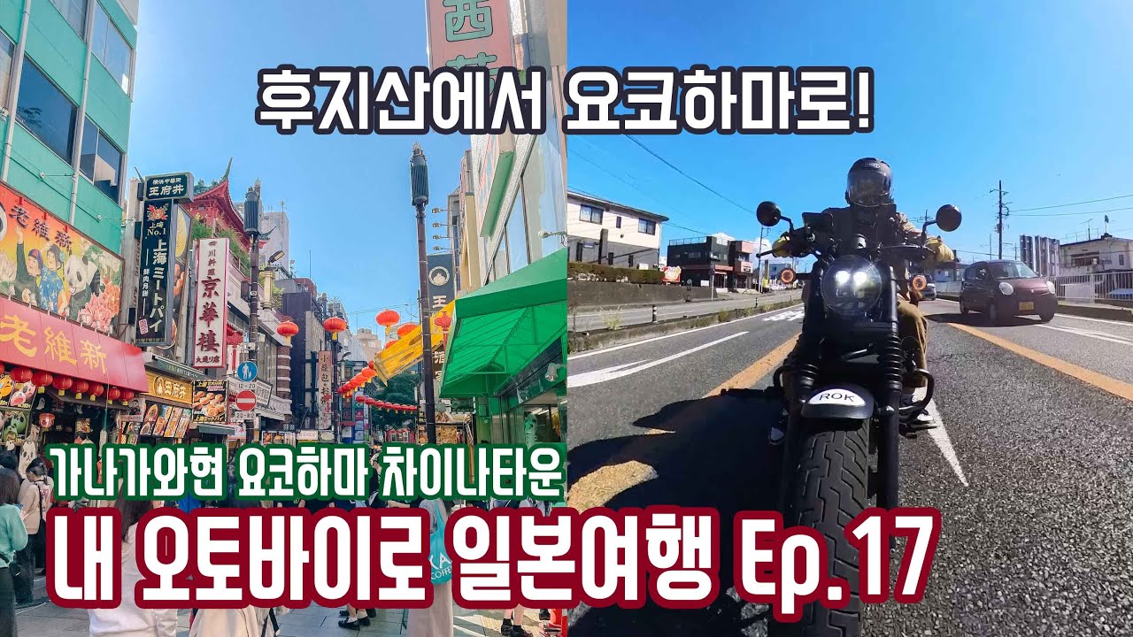 [바이크 여행기] 내 오토바이로 일본여행 Ep.17 / 요코하마 차이나타운 / HONDA REBEL 500