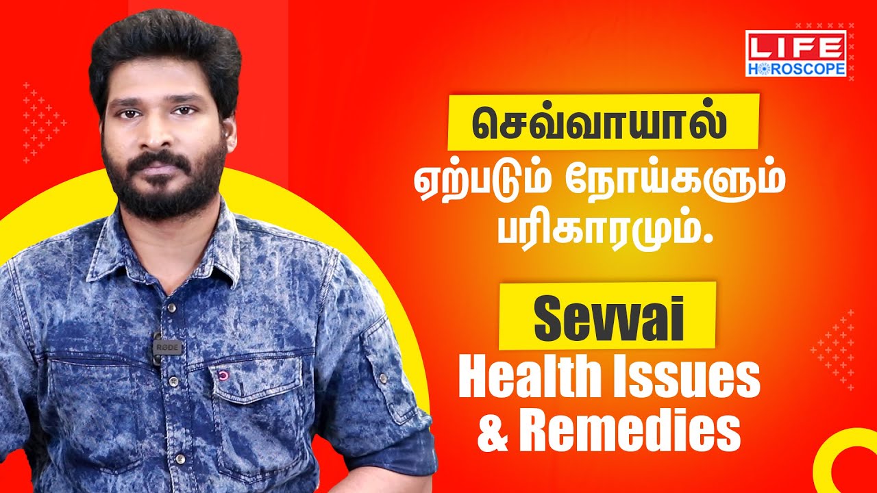 𝗦𝗲𝘃𝘃𝗮𝗶 𝗛𝗲𝗮𝗹𝘁𝗵 𝗜𝘀𝘀𝘂𝗲𝘀 & 𝗥𝗲𝗺𝗲𝗱𝗶𝗲𝘀 | செவ்வாயால் ஏற்படும் நோய்களும், பரிகாரமும் | 𝗟𝗶𝗳𝗲 𝗛𝗼𝗿𝗼𝘀𝗰𝗼𝗽𝗲