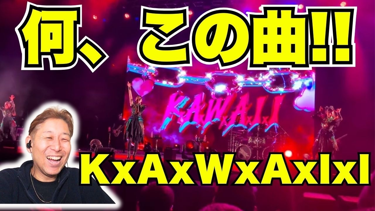 BABYMETALだからこそ成り立つ曲！！「KxAxWxAxIxI」にプロ悶絶⋯