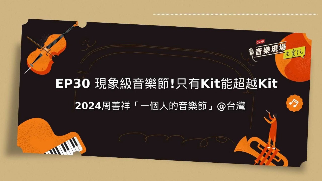 S2 EP30現象級音樂節！只有Kit能超越Kit｜2024周善祥「一個人的音樂節」@台灣