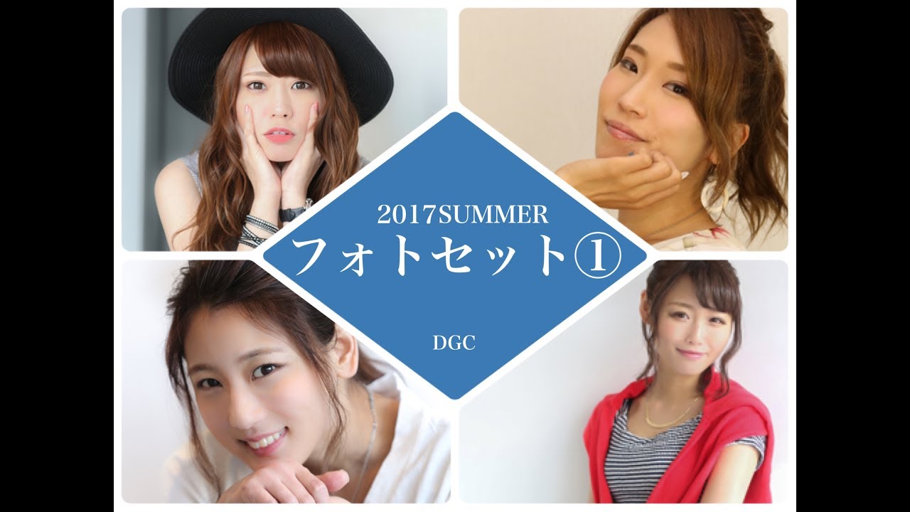 【DGC宣伝】2017SUMMERフォトセット①