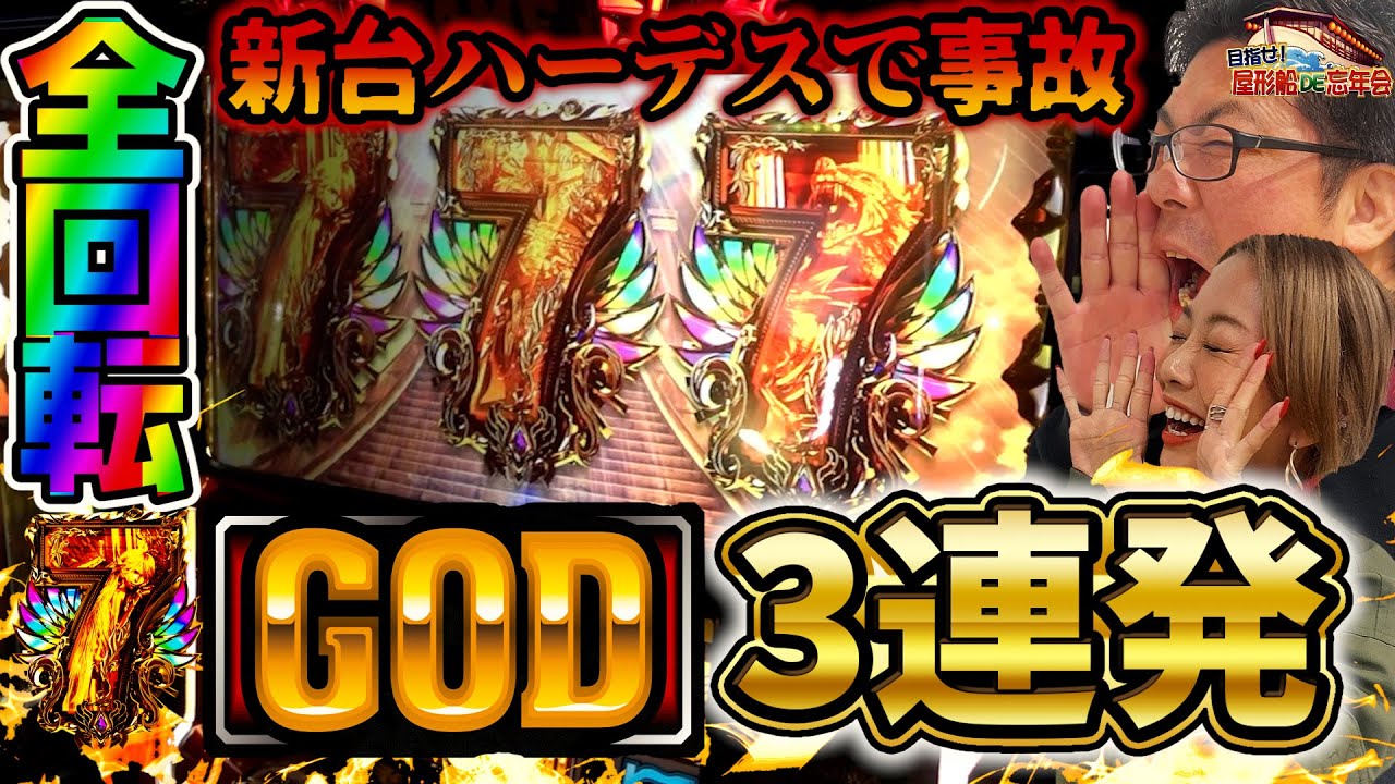 新台ハーデス槍撃でGOD3連発したら、アナザーレジェンドが出てきた!!【アナザーゴッドハーデス-解き放たれし槍撃ver.-】【屋形船DE忘年会2023＃1】