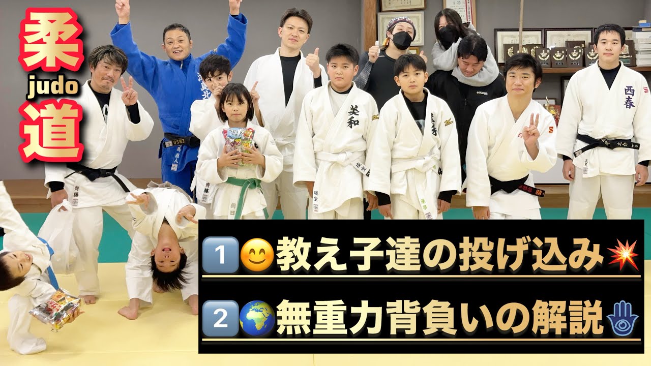✅【必見‼️小・中・高・大人の投げ込み編PART2‼️おまけは無重力背負いの解説🧐だ🔥】