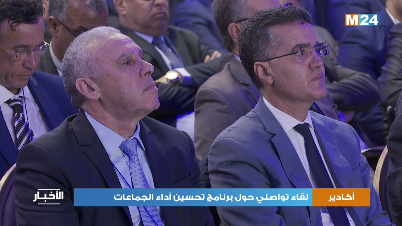 أكادير.. لقاء تواصلي حول برنامج تحسين أداء الجماعات