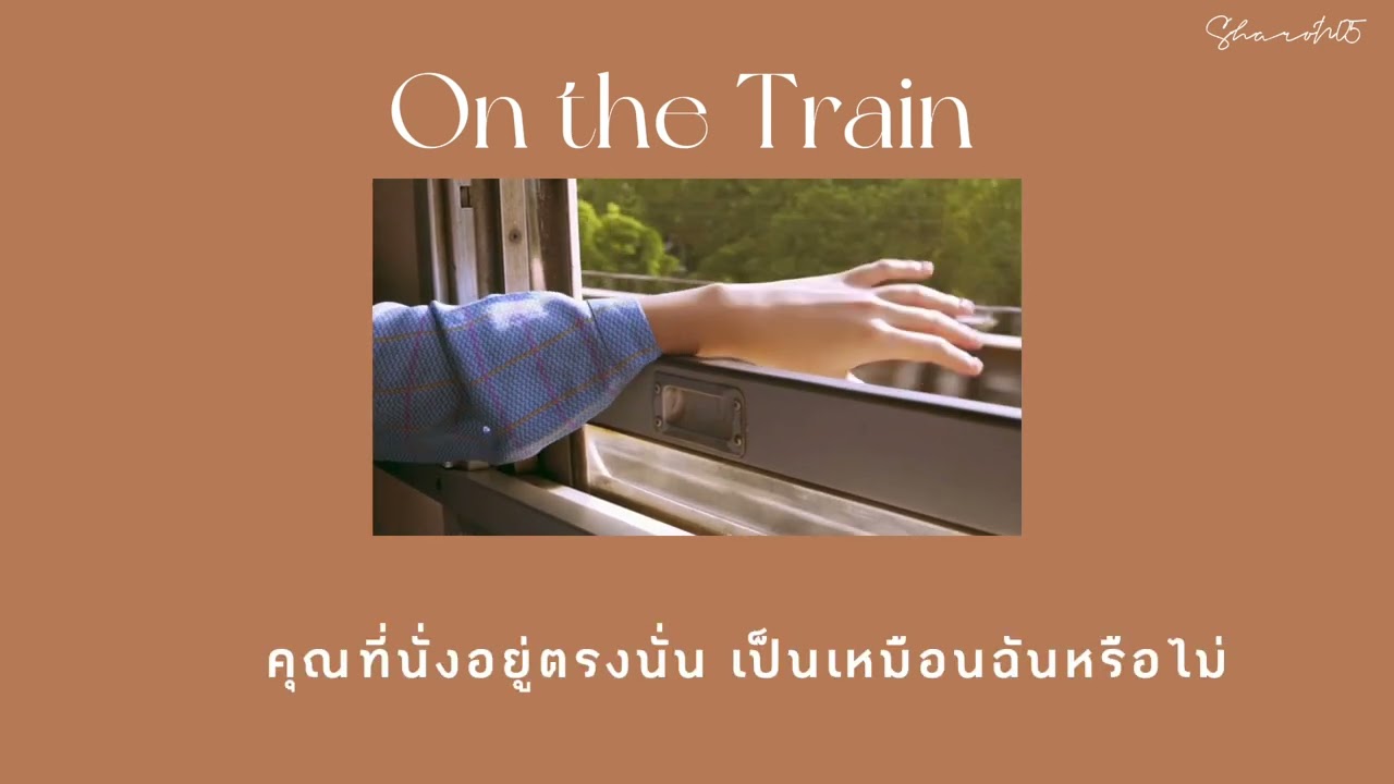 ~เนื้อเพลง | On the Train - LANDOKMAI |
