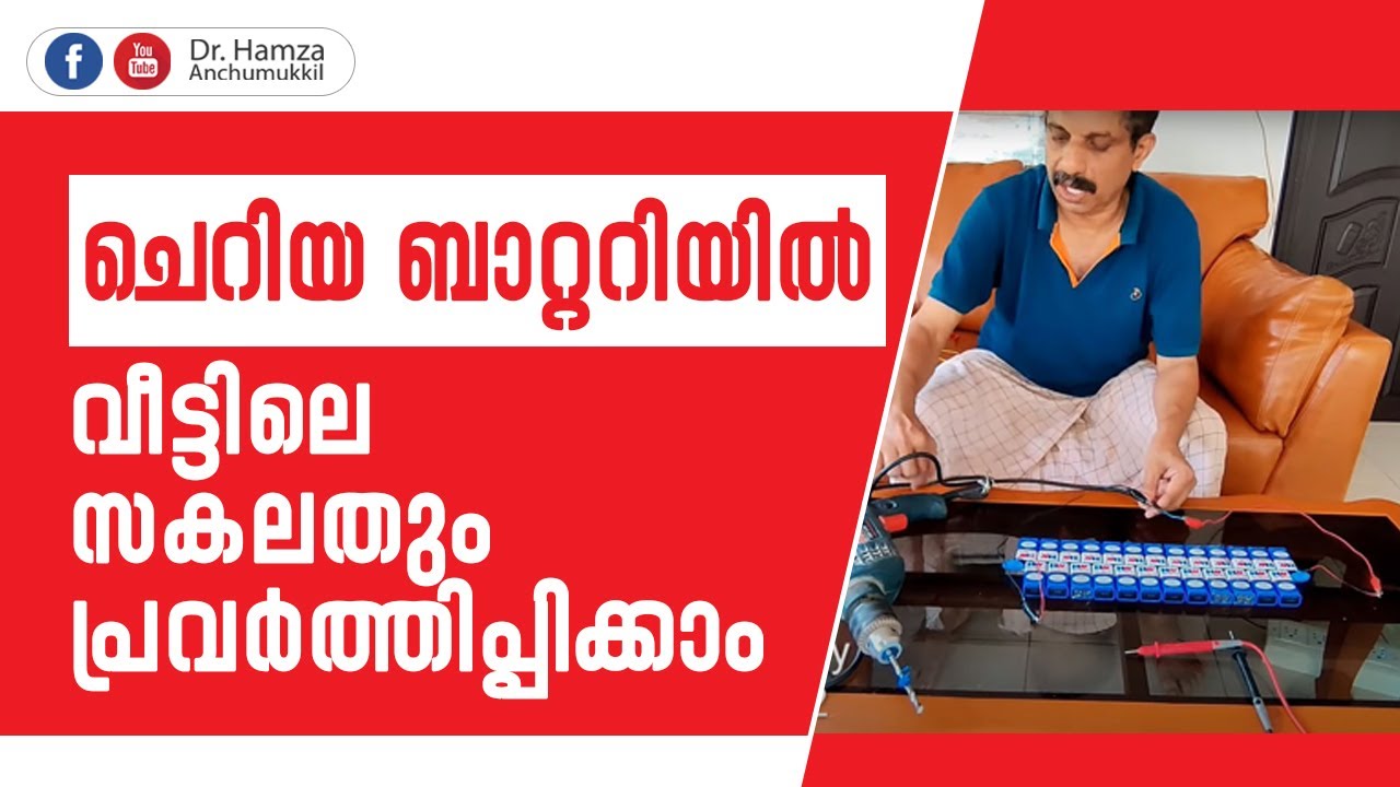 ചെറിയ ബാറ്ററിയിൽ വീട്ടിലെ സകലതും പ്രവർത്തിപ്പിക്കാം