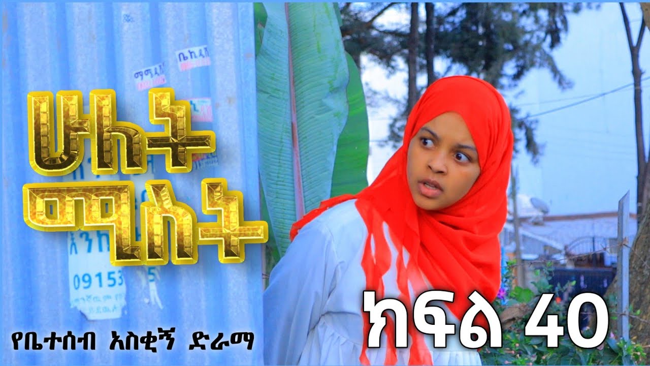 ሁለት ሚስት አስቂኝ የቤተሰብ ድራማ ክፍል 40 S2 Episode 40 | hulet mist part 40 | Ethiopian amharic film | አማርኛ ፊልም