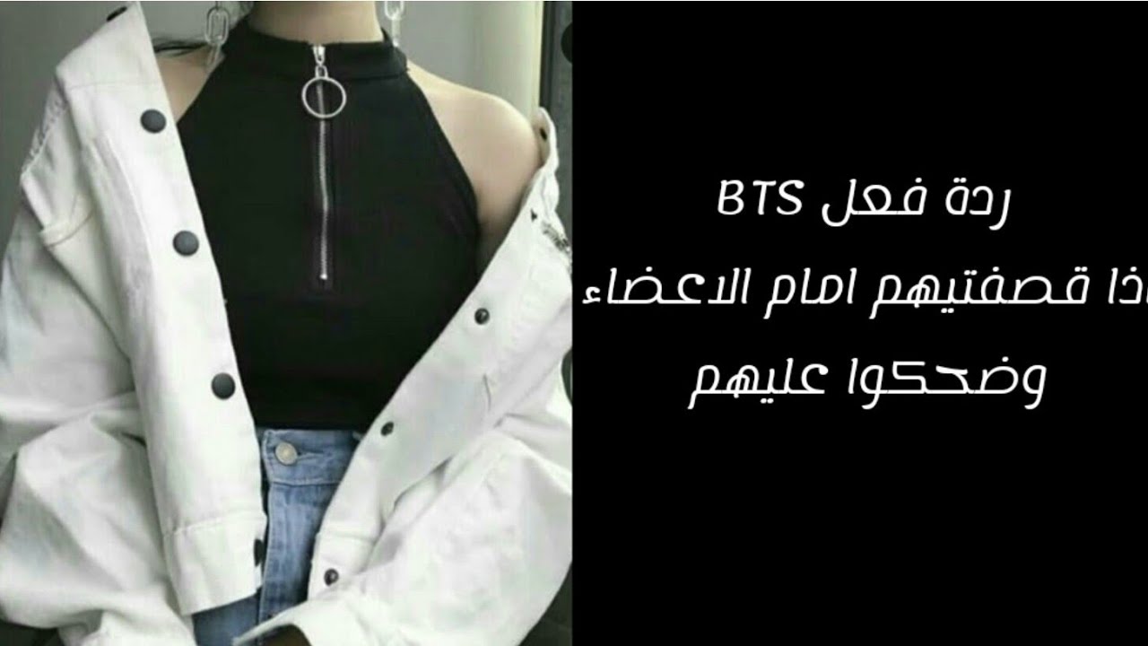 ردة فعل bts اذا قصفتيهم امام الاعضاء وضحكوا عليهم {🍥طلب سُكّرة🍥}
