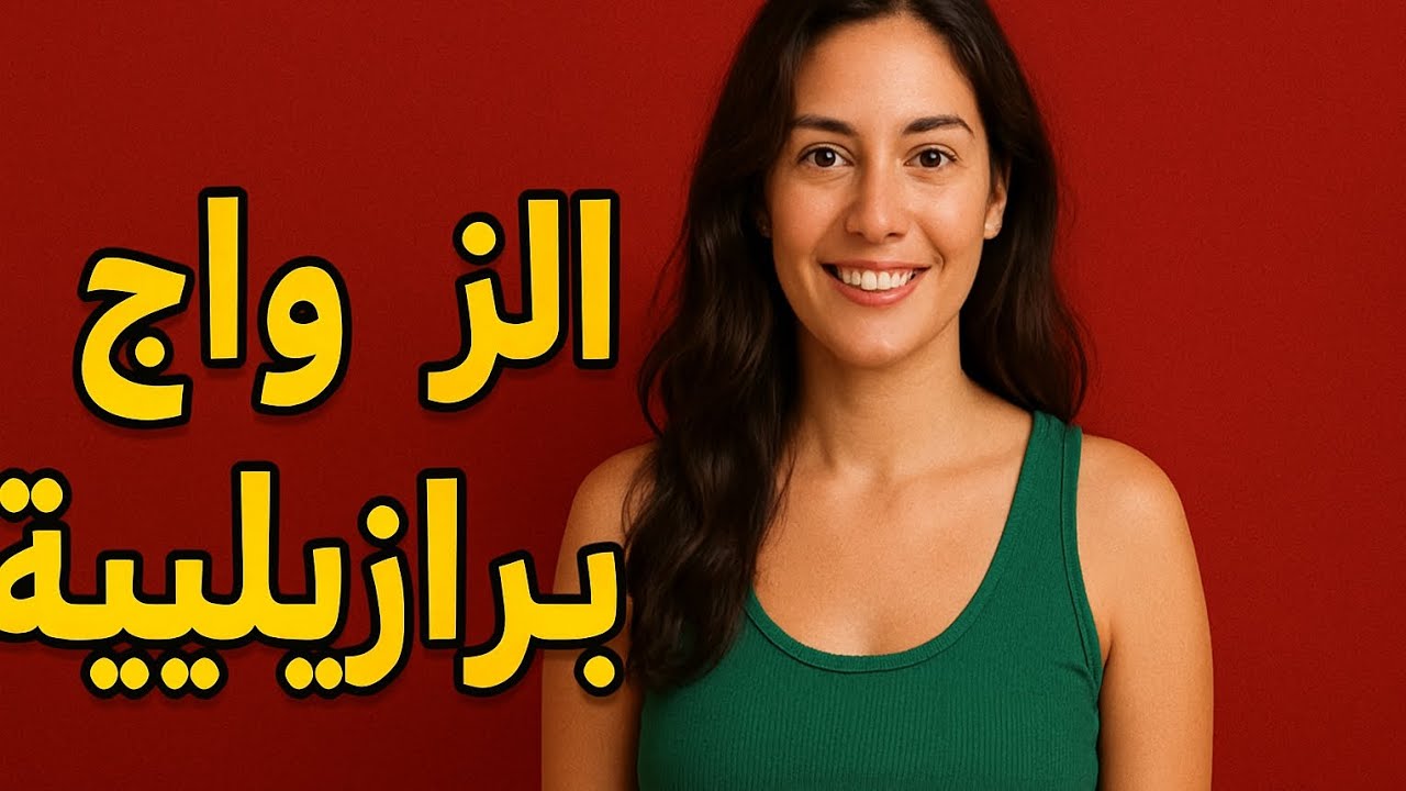 الزواج من برازيلية 🇧🇷