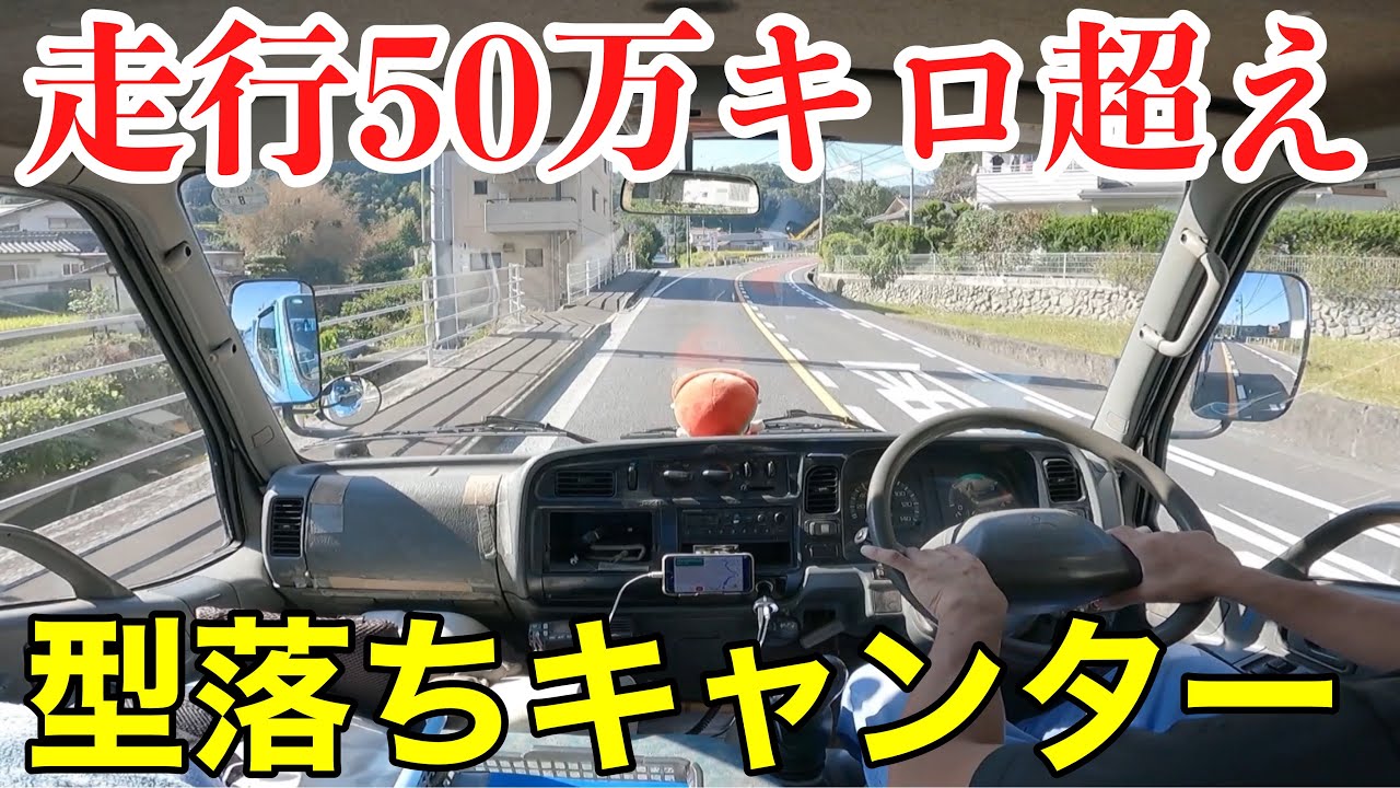 【産廃トラック】50万キロ超の型落ちキャンターで峠道を走る【運転風景】