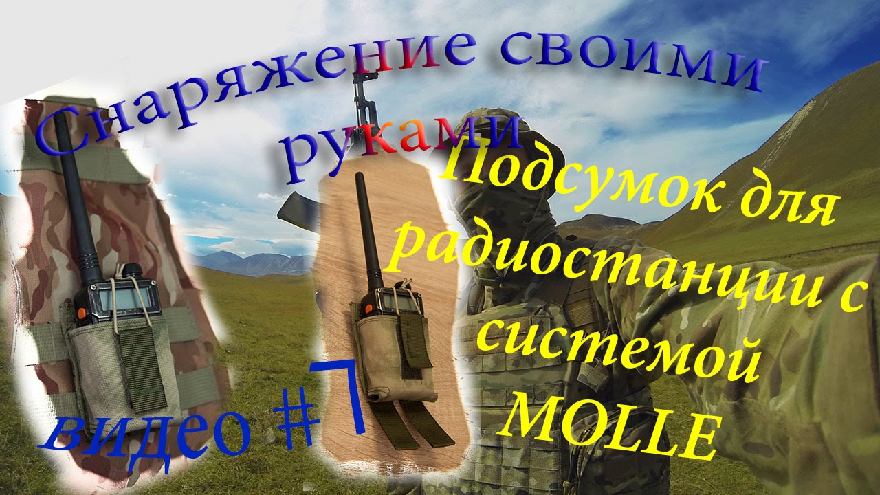 Подсумок под радиостанцию с системой MOLLE