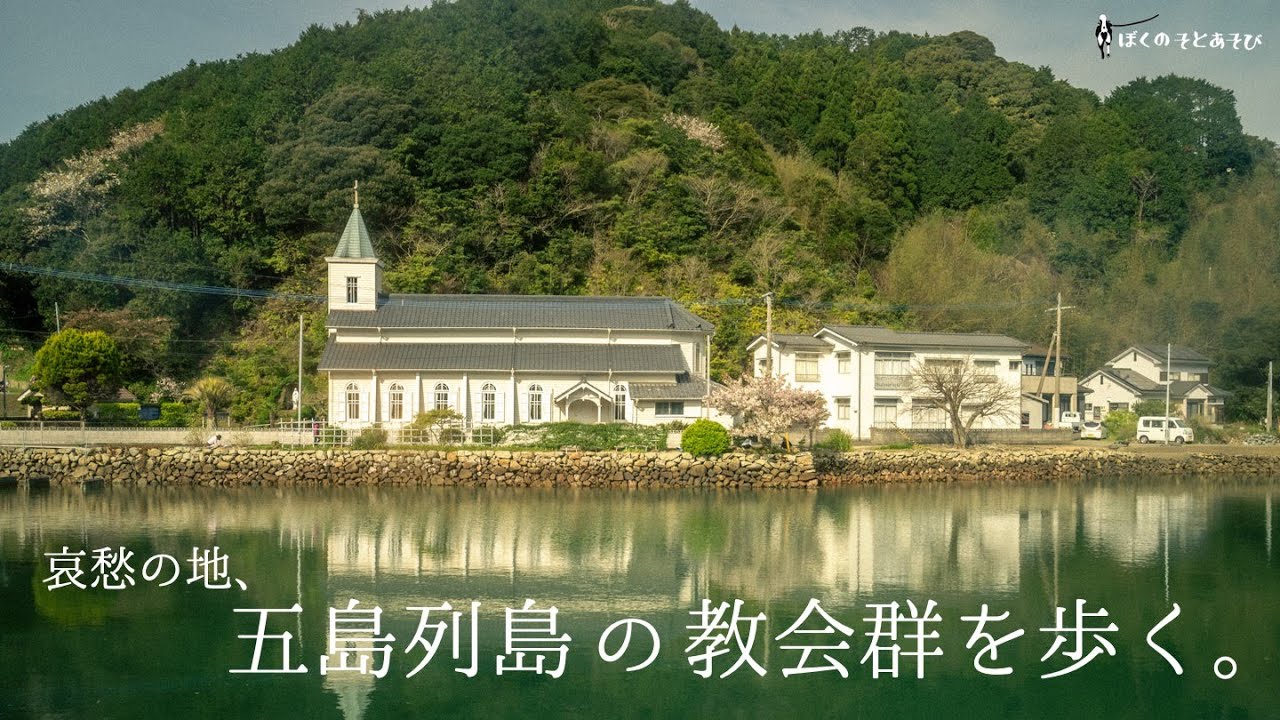 【離島旅】五島列島で、懐かしい気持ちになる旅を。海と教会とノスタルジックな風景を歩く。/ 島旅 / 離島 / 福江島 / 中通島 / 観光スポット