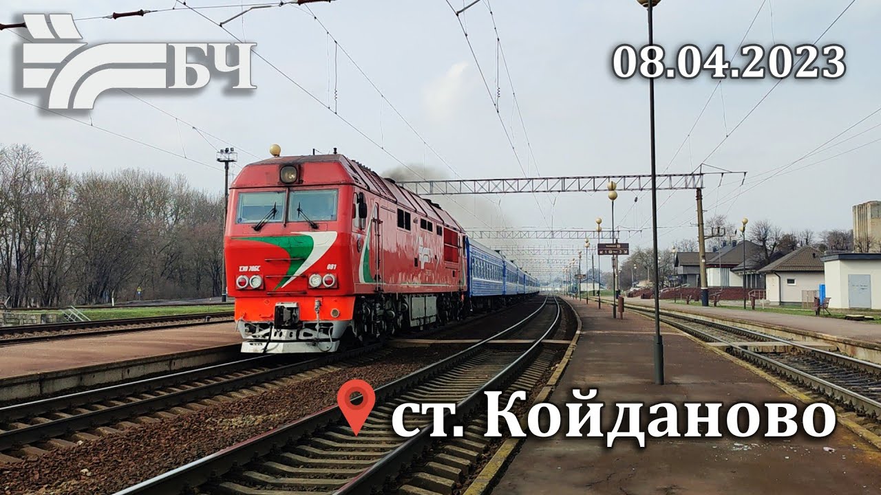 Поезда на ст.Койданово (БЖД)  08.04.2023