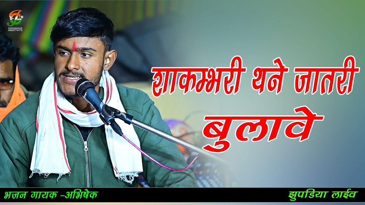 शाकम्भरी थने जातरी बुलावे ll अभिषेक ll #झुपडिया लाईव ll gathodji live