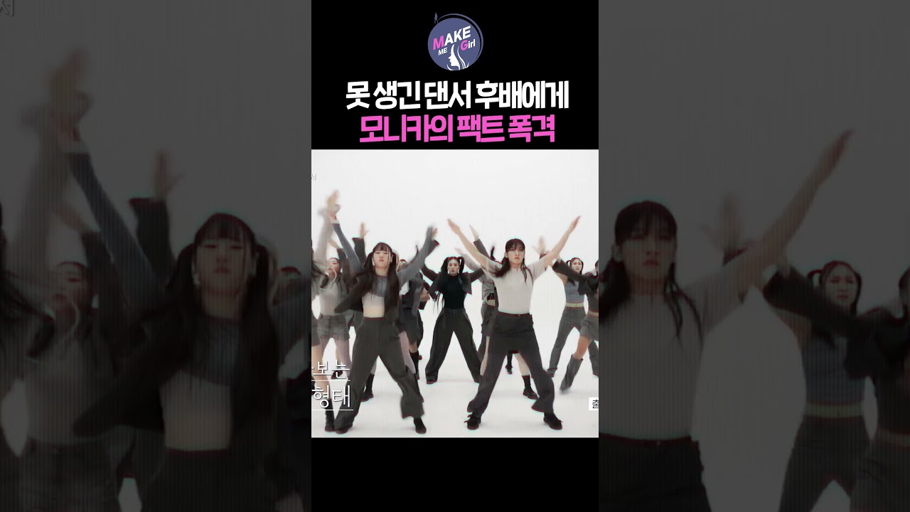자기관리 못 하는 댄서 후배에게 모니카가 날리는 팩폭 ｜MAKE ME Girl