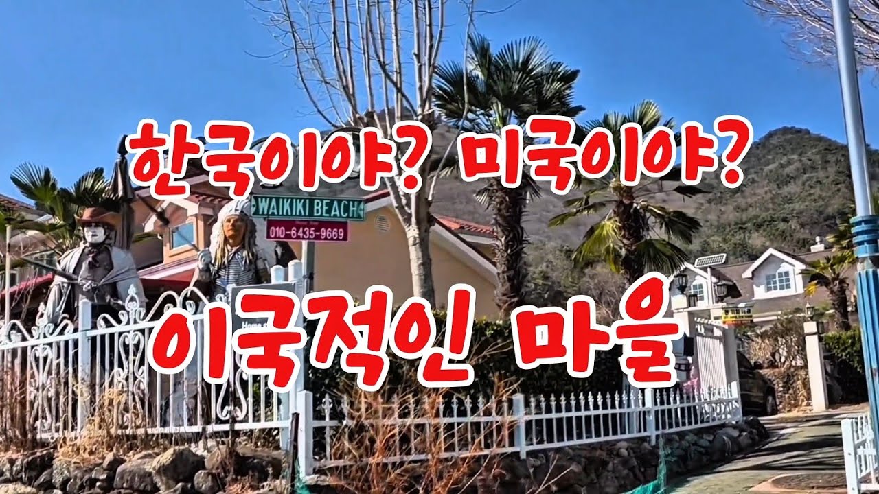 #남해미국마을  이국적인 풍경과 바다노도를 즐길수있는 아름다운곳