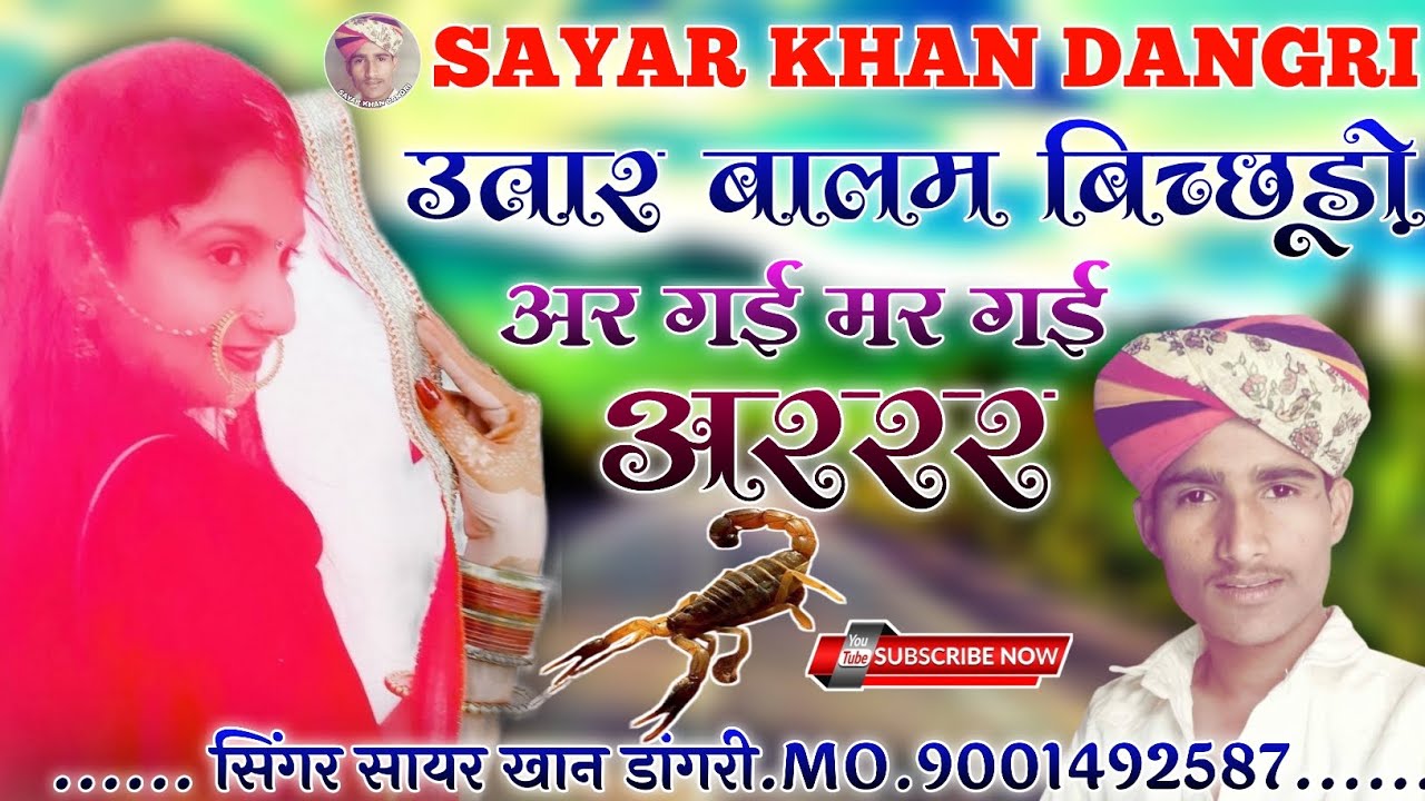 बिच्छूड़ो!!Bichudo!! Singer sayar khan dangri!! सायर खान डांगरी!! राजस्थानी मारवाड़ी लॉक गीत!!2023!!