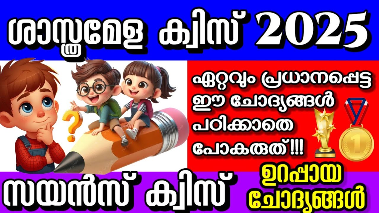 ശാസ്ത്രമേള ക്വിസ് 2025 / സയൻസ് ക്വിസ് 2025 / Shastramela Quiz 2025 / പ്രധാന ചോദ്യങ്ങൾ