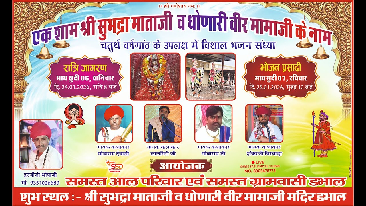 🔴लाइव - एक शाम श्री सुभद्रा माताजी व धोणारी वीर मामाजी के नाम ★ डभाल